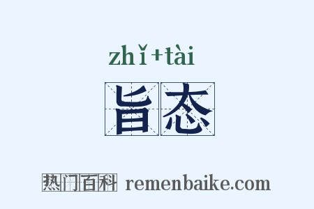 旨态是什么意思的图片